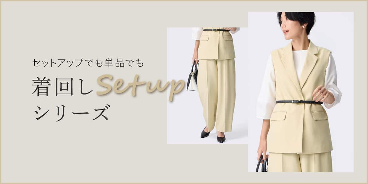 着回しセットアップシリーズ