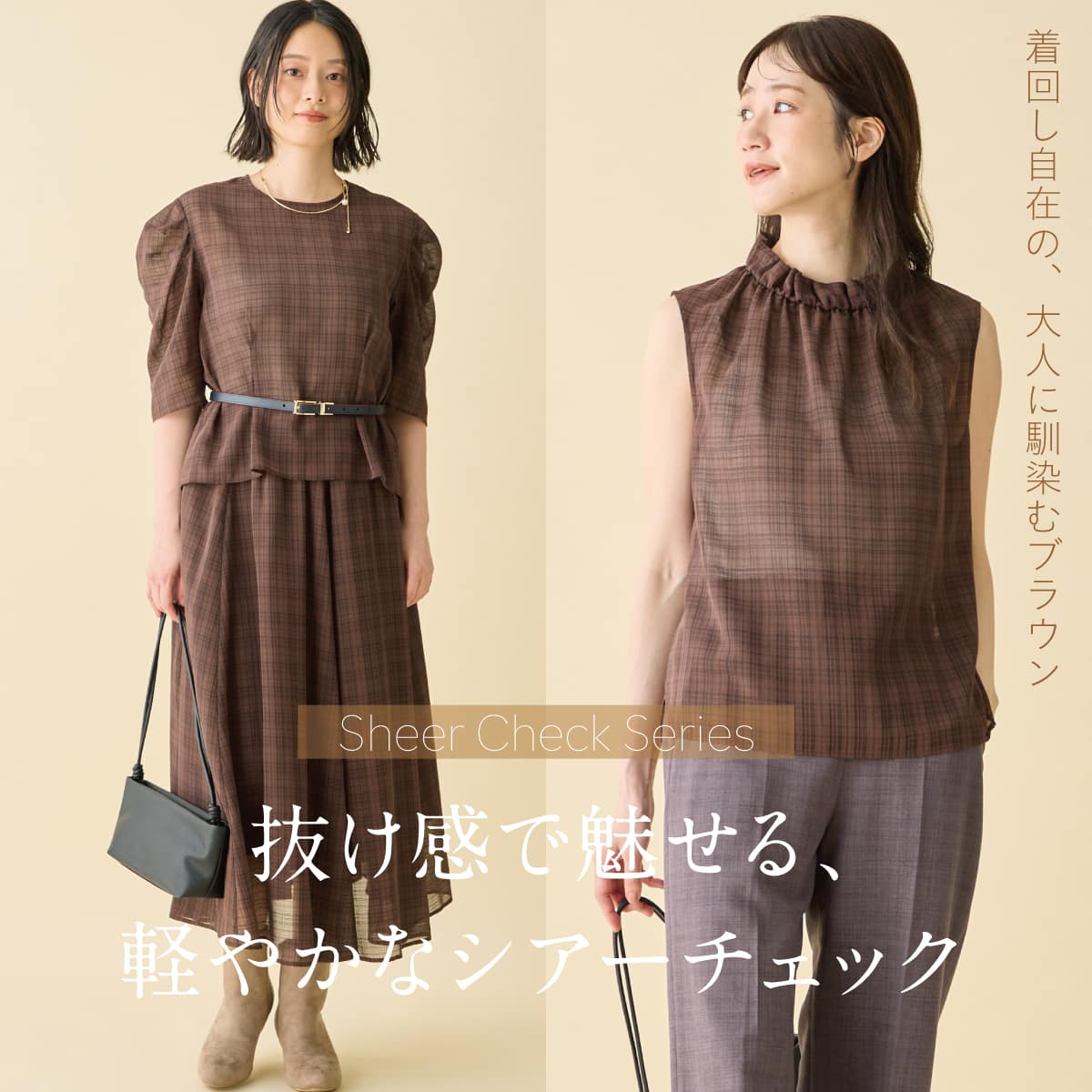 抜け感で魅せるシアーチェックシリーズ