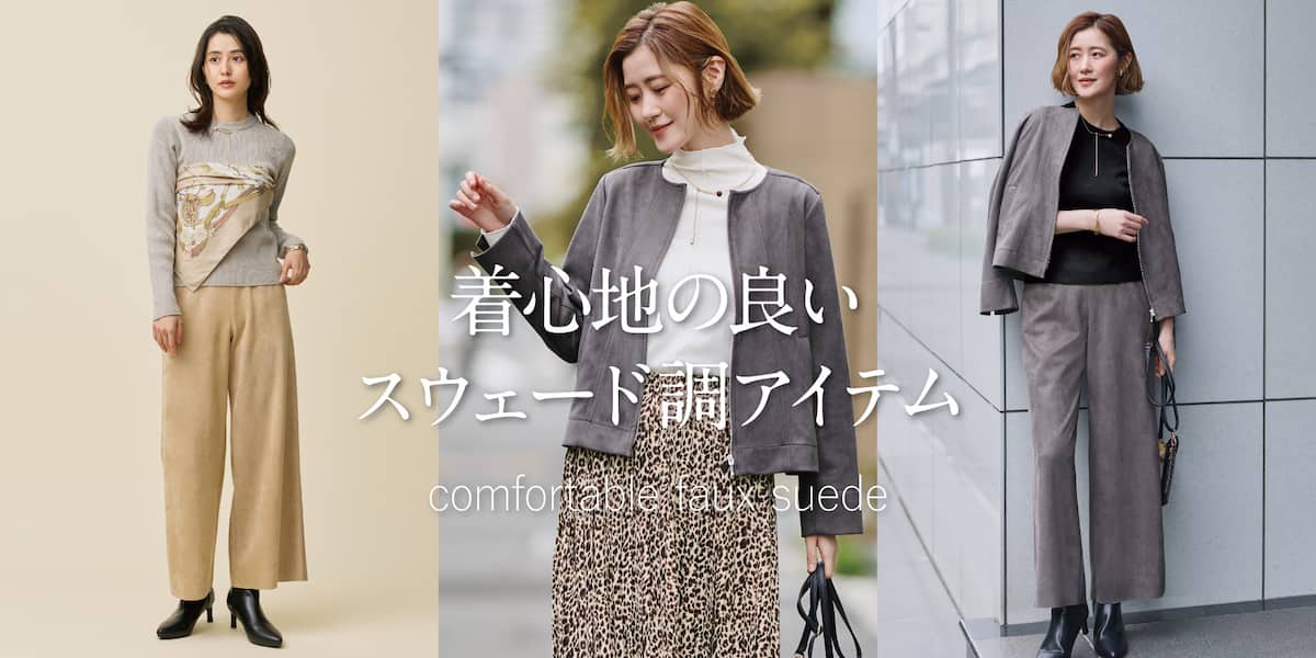 ストレッチスウェード調アイテム