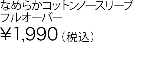 なめらかコットンノースリーブプルオーバー