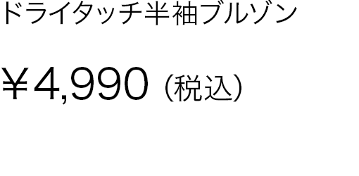 ドライタッチ半袖ブルゾン