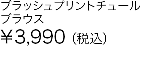 ブラッシュプリントチュールブラウス
