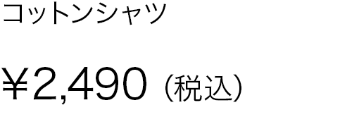 コットンシャツ