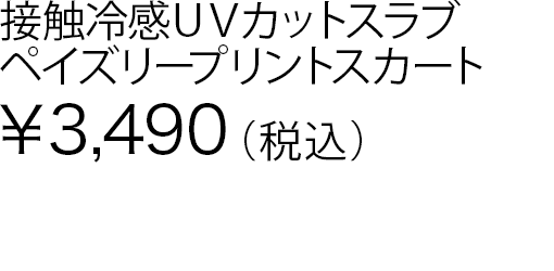 接触冷感ＵＶカットスラブペイズリープリントスカート