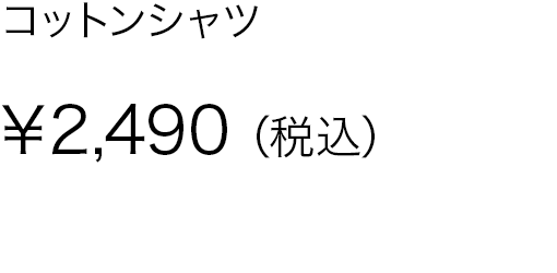 コットンシャツ