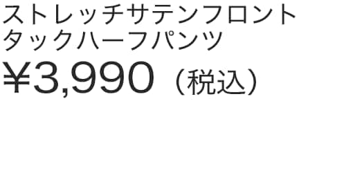 ストレッチサテンフロントタックハーフパンツ