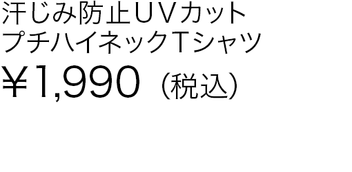 汗じみ防止ＵＶカットプチハイネックＴシャツ