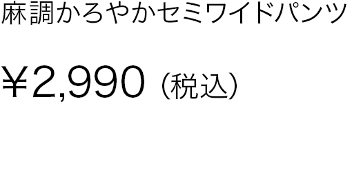 麻調かろやかセミワイドパンツ