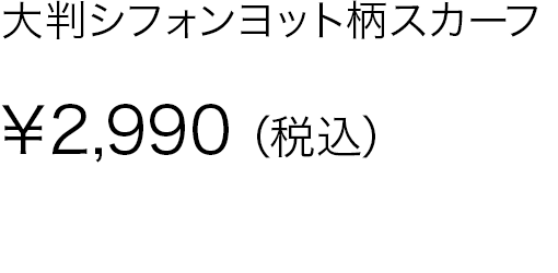 大判シフォンヨット柄スカーフ