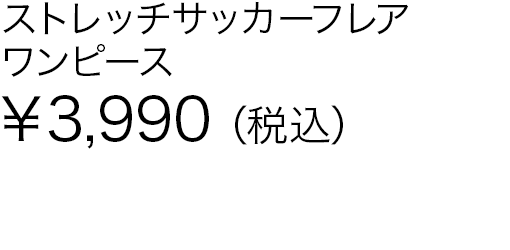 ストレッチサッカーフレアワンピース