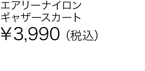 エアリーナイロンギャザースカート