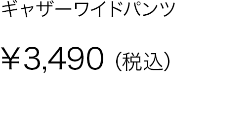 ギャザーワイドパンツ