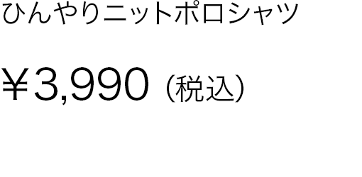 ひんやりニットポロシャツ