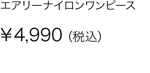 エアリーナイロンワンピース