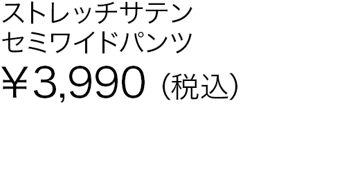 ストレッチサテンセミワイドパンツ