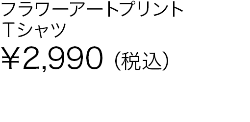 フラワーアートプリントＴシャツ