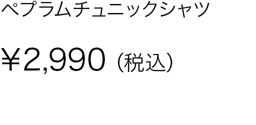 ペプラムチュニックシャツ