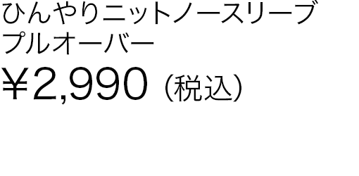 ひんやりニットノースリーブプルオーバー