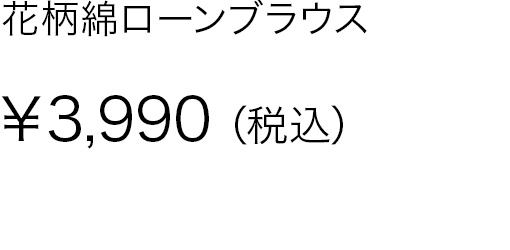 花柄綿ローンブラウス