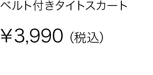 ベルト付きタイトスカート