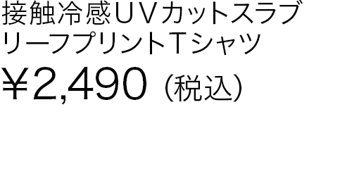 接触冷感ＵＶカットスラブリーフプリントＴシャツ
