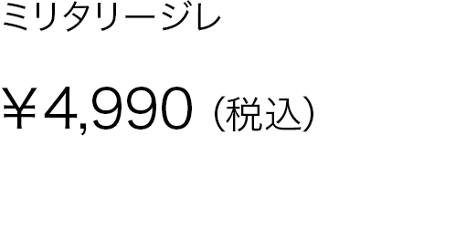 ミリタリージレ