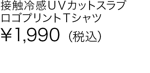 接触冷感ＵＶカットスラブロゴプリントＴシャツ