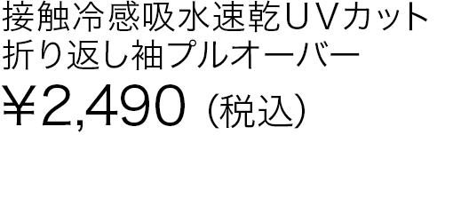 接触冷感吸水速乾ＵＶカット折り返し袖プルオーバー