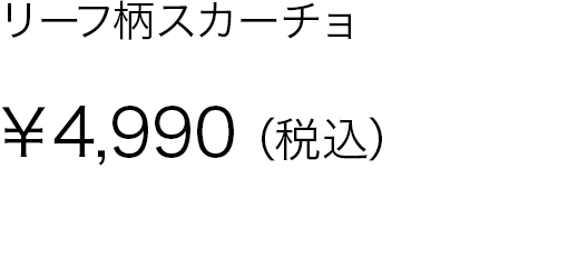 リーフ柄スカーチョ