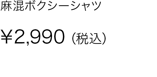 麻混ボクシーシャツ