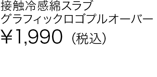 接触冷感綿スラブグラフィックロゴプルオーバー