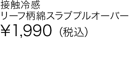 接触冷感　リーフ柄綿スラブプルオーバー