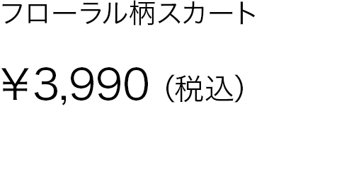 フローラル柄スカート
