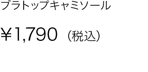 ブラトップキャミソール