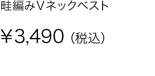 畦編みＶネックベスト