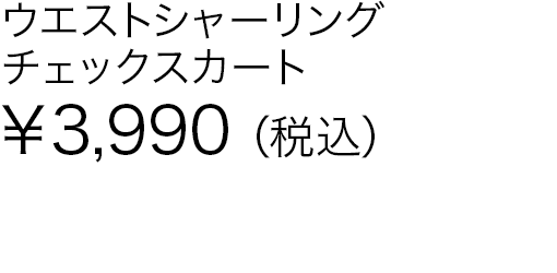 ウエストシャーリングチェックスカート