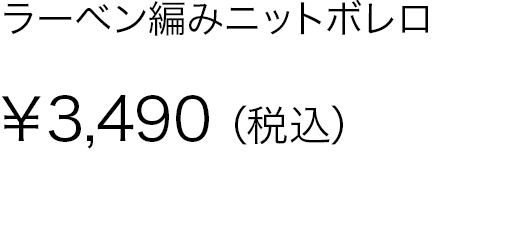 ラーベン編みニットボレロ