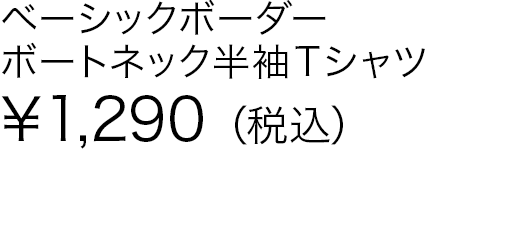 ベーシックボーダーボートネック半袖Ｔシャツ
