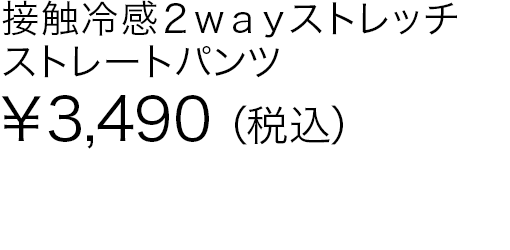接触冷感２ｗａｙストレッチストレートパンツ