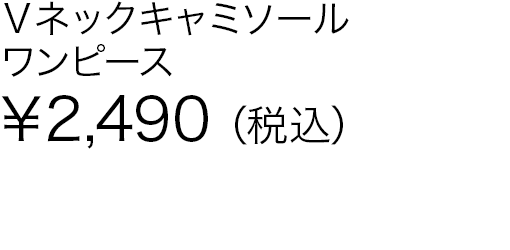 Ｖネックキャミソールワンピース