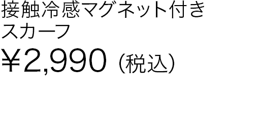 接触冷感マグネット付きスカーフ