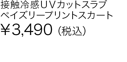 接触冷感ＵＶカットスラブペイズリープリントスカート