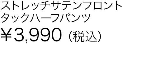 ストレッチサテンフロントタックハーフパンツ
