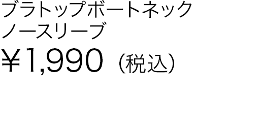 ブラトップボートネックノースリーブ