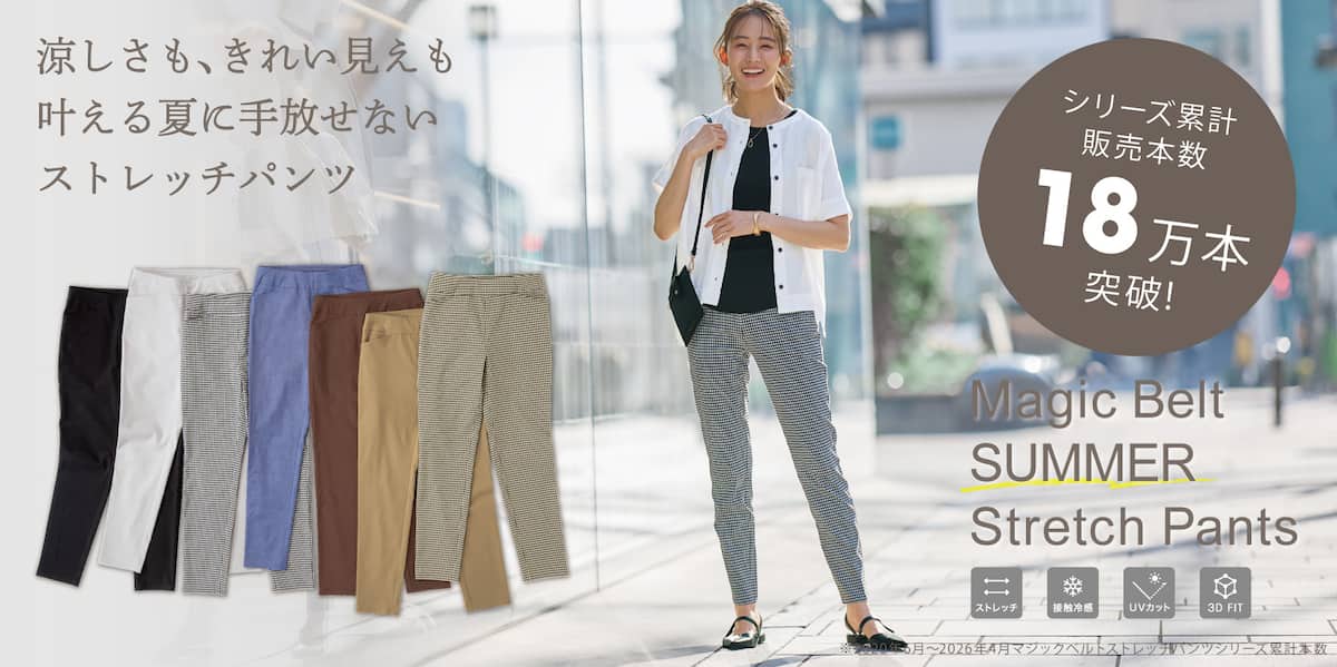 ひんやり夏のマジックベルトストレッチパンツ特集
