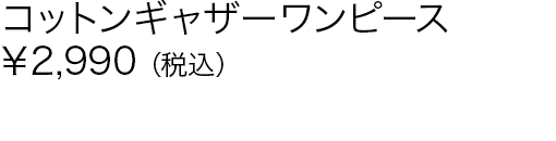 コットンギャザーワンピース