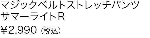 マジックベルトストレッチパンツサマーライトＲ