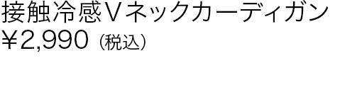 接触冷感Ｖネックカーディガン