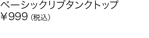 ベーシックリブタンクトップ