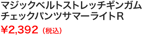マジックベルトストレッチギンガムチェックパンツサマーライトＲ